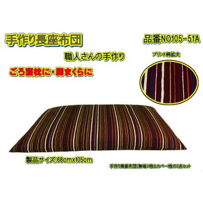 ふるさと納税 大月市 手作り長座布団2点セット 品番NO105-51A |  | 01