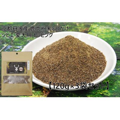 ふるさと納税 忠岡町 京都丹波産 極上ジビエ 鹿肉粉末ふりかけ 120g×3袋セット 愛犬用 トッピング