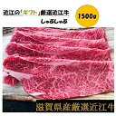 【ふるさと納税】厳選近江牛しゃぶしゃぶ用1,500g