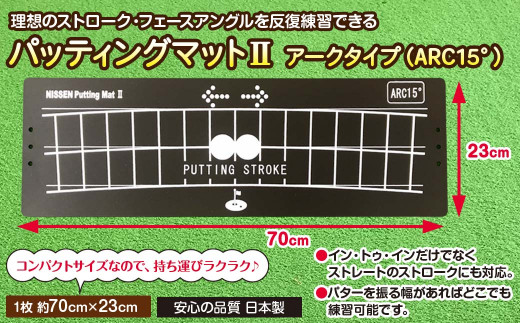 
パッティングマットⅡアークタイプ（ARC15°）
