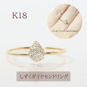 【ふるさと納税】K18　しずくダイヤモンドリング　0.10ct　アクセサリー・アクセサリー・リング・指輪