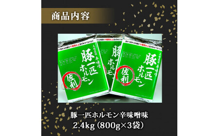 国産 豚一匹ホルモン 辛味噌味 2.4kg（800g×3パック）冷凍 小分け 味付 簡単 調理 豚ホルモン ブタホルモン ホルモン 焼肉 おつまみ バーベキュー BBQ 宮城県 東松島市 オンラインワ