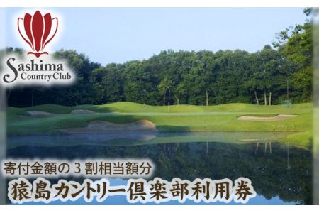 猿島カントリー倶楽部利用券9000円 ／ ゴルフ golf GOLF ごるふ ゴルフ場 チケット ちけっと 体験 プレー券 利用券 ゴルフ場利用券 チャンピオンコース アメリカンスタイル アクセス抜群 好立地 茨城県 No.150