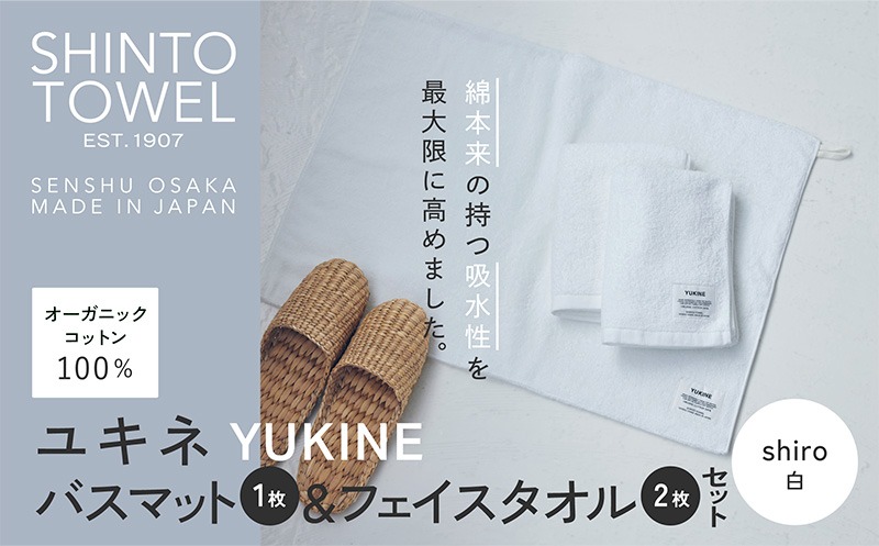 099H4005 SHINTO TOWEL「ユキネ・バスマット＆フェイスタオル 2枚」shiro（白）【オーガニックコットン100% 国産 吸水 普段使い シンプル 日用品 家族 ファミリー】