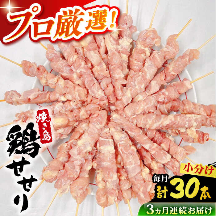 【ふるさと納税】【3回定期便】九州産 焼き鳥セット 鶏せせり 30本 / やきとり ヤキトリ 焼鳥 串セット 国産 冷凍 小分け / 南島原市 / ふるさと企画[SBA087]