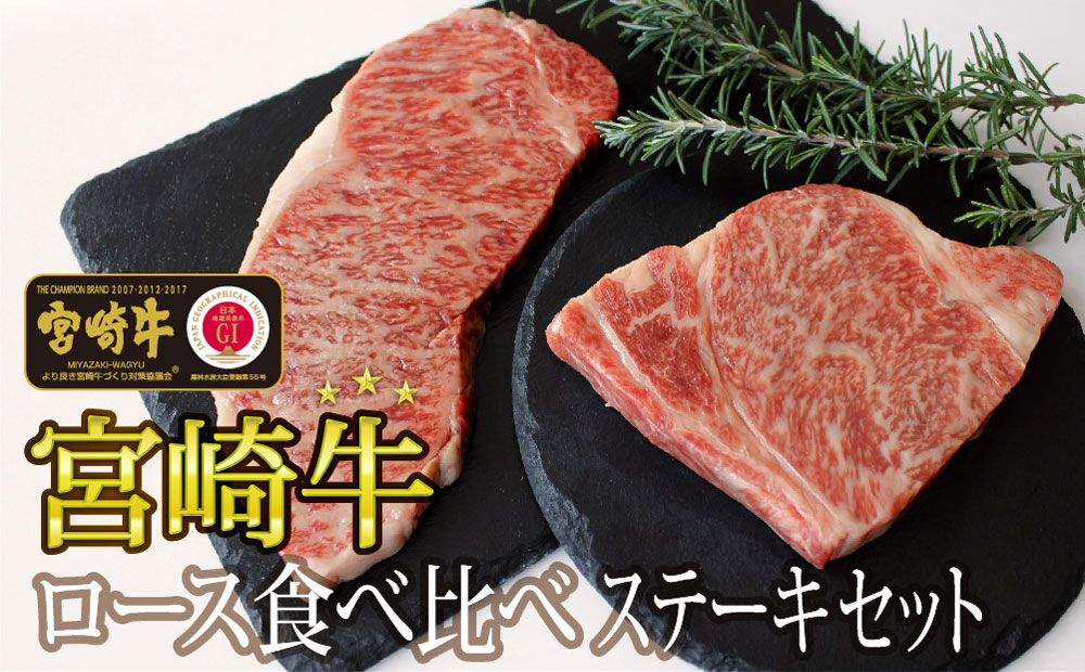 【宮崎牛】 ロース 食べ比べ ステーキ 400g セット [SHINGAKI 宮崎県 美郷町 31ag0049] 牛肉 宮崎牛 焼肉 鉄板焼き 黒毛 和牛 国産 宮崎 A4 A5等級 牛 宮崎県産 冷凍 送料無料 ブランド 牛 肉 霜降り BBQ バーベキュー キャンプ ギフト プレゼント