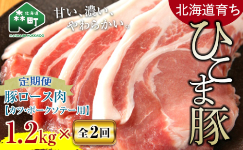 『定期便』【北道育ち ひこま豚】豚ロース1.2kg 400g×3とんかつ等用全2回＜酒仙合縁 百将＞ 森町 豚肉 とんかつ ポーク 北海道産 ふるさと納税 北海道 mr1-0346