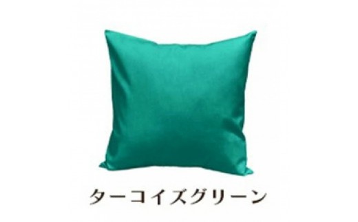 「染」クッションカバー 60×60cmタイプ ターコイズグリーン 国産オックスフォード生地 無地