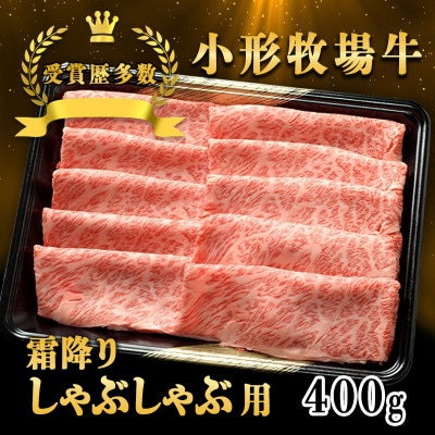 【牛匠 小形牧場牛】しゃぶしゃぶ(霜降り) 400g【配送不可地域：離島・沖縄県】【1629353】