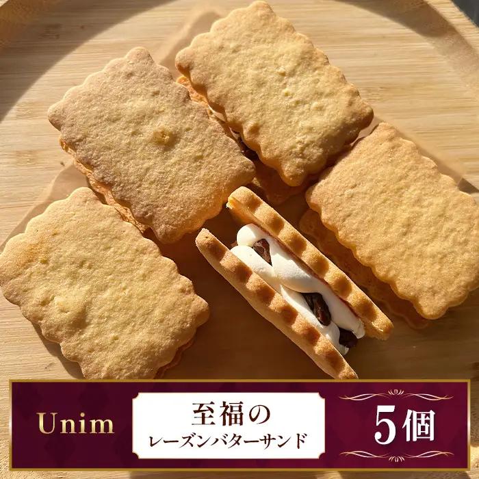 Unim至福のレーズンバターサンド ／ レーズンバターサンド ラムレーズン 熟成ラム 大粒レーズン バタークリーム ホワイトチョコ ご褒美スイーツ お取り寄せスイーツ ティータイム おうちカフェ 洋菓子 茨城県 No.885