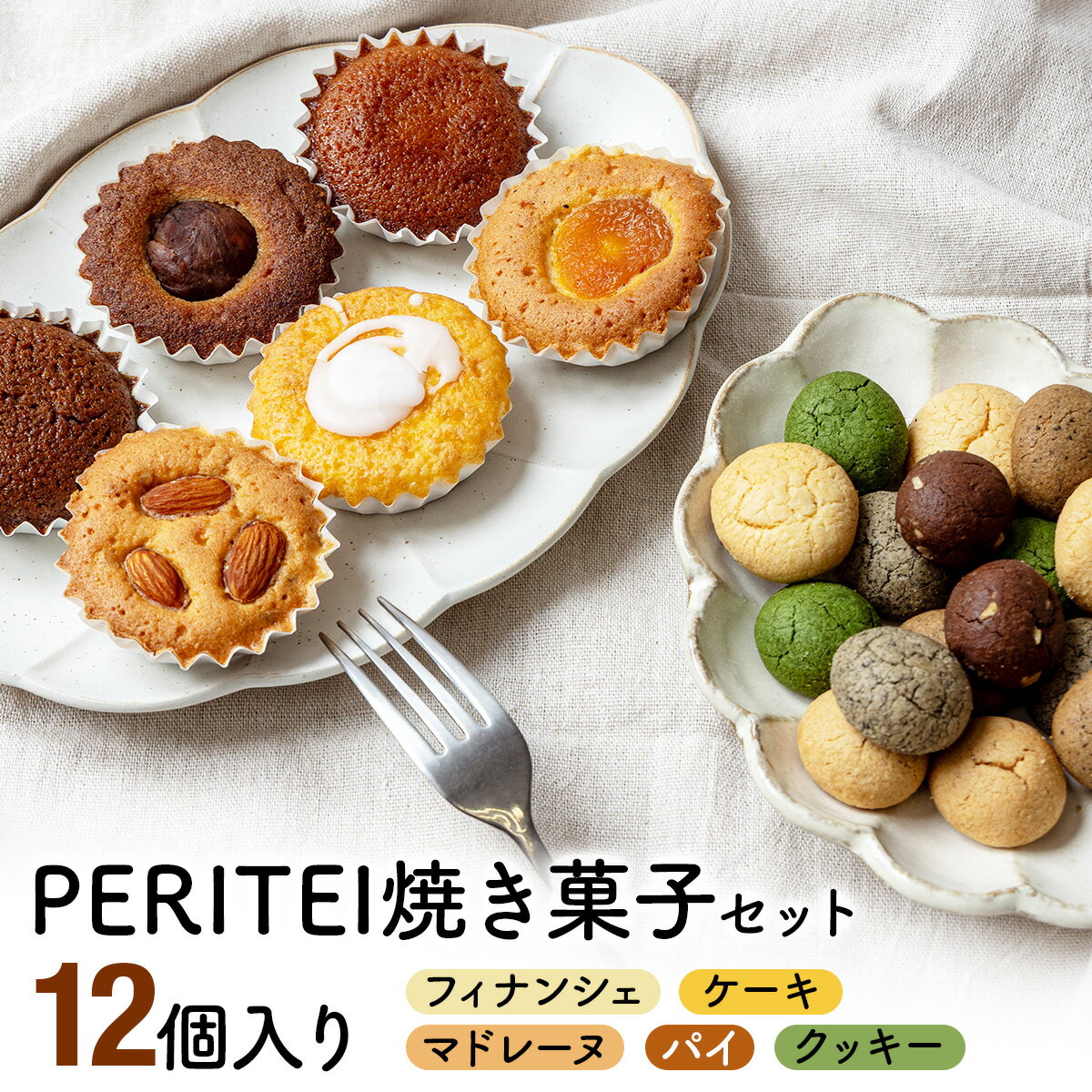 【ふるさと納税】国産小麦とバターを使用した人気の焼菓子 PERITEI 焼き菓子 12個入り お菓子 詰合せ おやつ クッキー フィナンシェ 新鮮 卵 子供 お年寄り