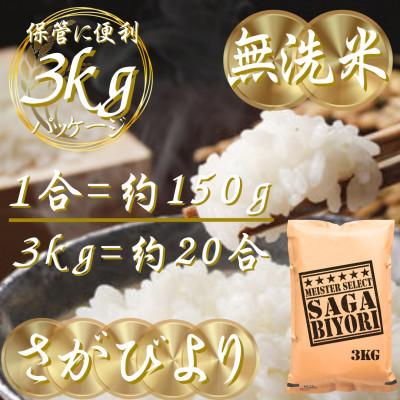 ふるさと納税 吉野ヶ里町 新米 令和7年産【無洗米】さがびより3kg(吉野ヶ里町) |  | 02