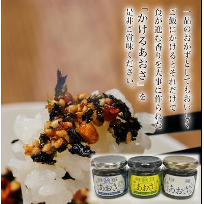 ふるさと納税 相馬市 人気のかけるあおさ全3種類 3個セット　≪かける・ピリ辛・しらす≫