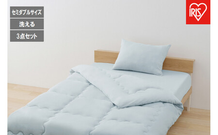 ベッド用布団３点セット ＳＤ セミダブル  KFS-B3SD ライトブルー
