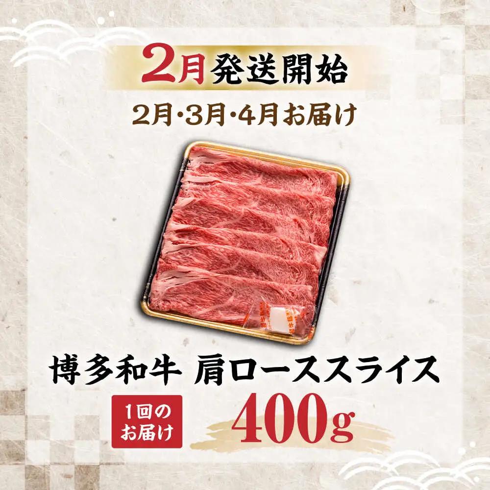 【全3回定期便】博多和牛 肩ロース スライス 400g 【2月発送開始】 VET029 博多和牛