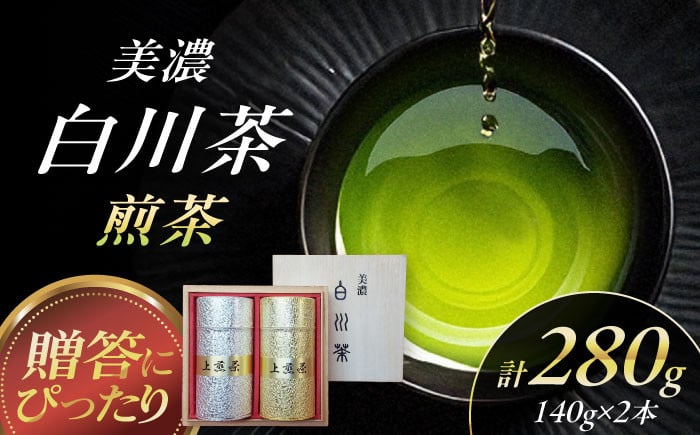 
            美濃白川茶 煎茶（パール缶入）140g×2本 お茶 おちゃ お茶葉 茶葉 緑茶 煎茶 白川茶 白川町 / 白川町農業開発 [AWAH008]
          