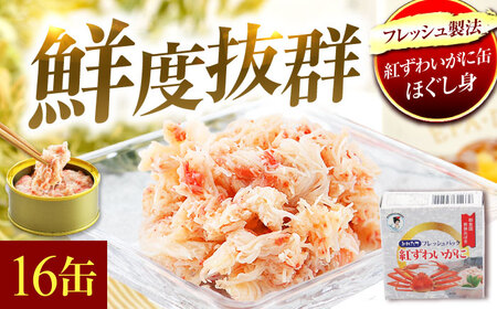紅ずわいがに缶詰 フレッシュ 60g × 16缶 [H-003001] [BFAB054]