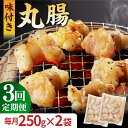 【ふるさと納税】【全3回定期便】【塩だれ】 九州産和牛 ホルモン 丸腸 500g（250g×2袋） 長与町/岩永ホルモン [EAX117] 国産肉 ホルモン 丸腸 小分け 味付き 冷凍 焼肉 焼き肉 和牛