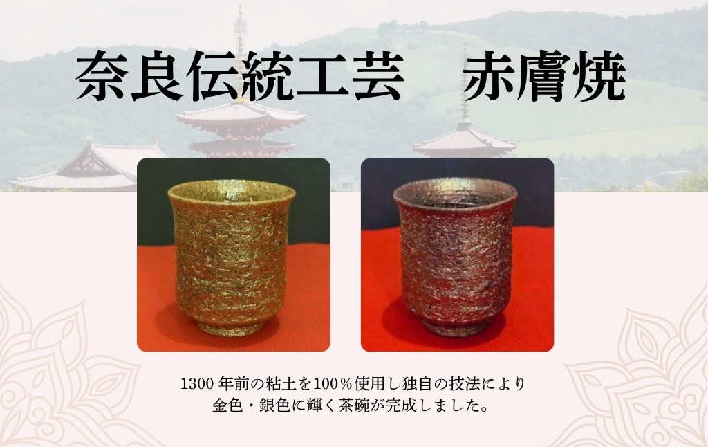 
                  湯呑  赤膚焼【色選択可】 （金色・銀色） 高級品 金 銀 大塩 恵旦作 伝統工芸  工芸品 作品 国宝 世界遺産 薬師寺 粘土 伝統 歴史 1300年 お祝い プレゼント 奈良県 奈良市 なら 
                