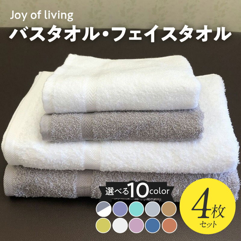 泉州タオルJOYバス&フェイスタオル4枚セットG ※ バスタオル 薄手 パイル 無地 吸水力 柔らかい 耐久性