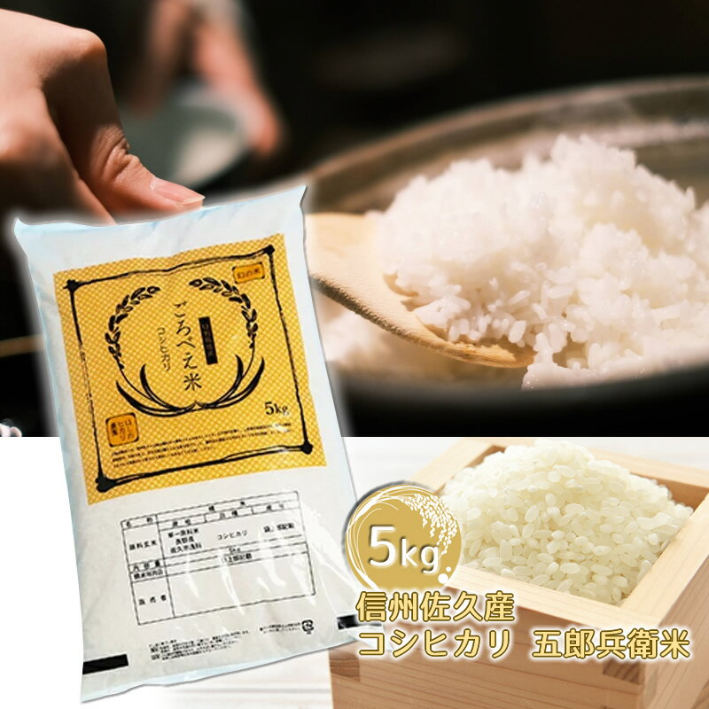 【ふるさと納税】【令和7年産・白米5kg】ごろべえ米　コシヒカリ（沖縄県・離島は配送不可）〈出荷時期：2025年11月1日～2026年6月20日〉五郎兵衛米　特別栽培米　精米　新米　産地直送　信州　佐久市