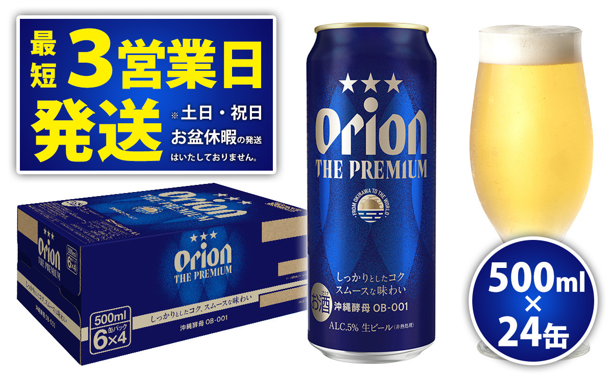 
★オリオンビール＜オリオン　ザ・プレミアム＞500ml×24缶
