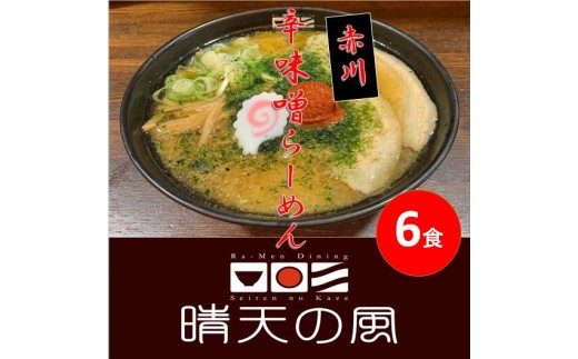 【晴天の風】　赤川辛味噌らーめん　【生中華麺6食入り】 スープ・具材付き　山形県鶴岡市　株式会社DFS　| ラーメン らーめん 麺 めん 麺類 中華麺 ご当地ラーメン ご当地グルメ 食品 お取り寄せグルメ 美味しい 人気 おすすめ 返礼品