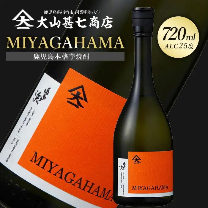 本格焼酎25度 MIYAGAHAMA Aroma 720ml (大山甚七商店/IB120-007)  玉茜 たまあかね アロマ 宮ヶ浜 25度 オレンジ芋 紅茶 アールグレー トロピカル 芋焼酎 指宿 鹿児島 酒 アルコール 焼酎 芋 お酒 晩酌 家飲み