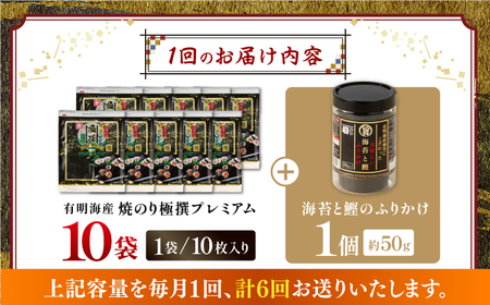 ＜定期便全6回＞有明海産焼のり極撰プレミアム 100枚（10枚×10個）＋ 海苔と鰹のふりかけ1個×6ヶ月