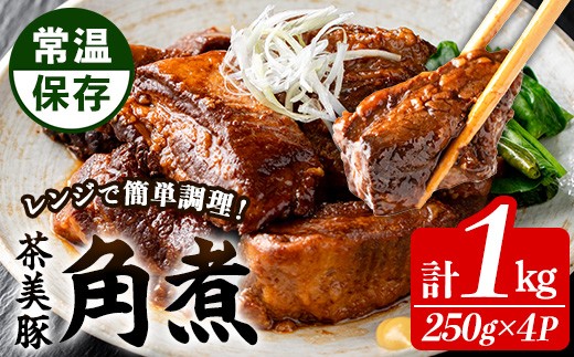 
                  鹿児島県産 茶美豚 角煮 1kg 常温 レトルト 惣菜【00-008-12】
                