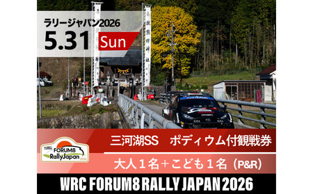 ラリージャパン【三河湖SS（三河湖観戦エリア）ポディウム付観戦券／大人１名＋こども１名（トヨタテクニカルセンター下山駐車場P&R）】5月31日（日）