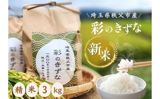秩父市産　彩のきずな　3kg（精米） ／ お米 ご飯 ひと粒ごとに千年の祈り 美しさ 埼玉県 No.635