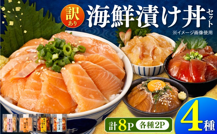 
                  【訳あり】土佐の海鮮漬け丼（4種×各2袋）セット 漬け丼 漬け 海鮮 醤油漬け お茶漬け 魚介 お取り寄せ 訳あり 高知県 土佐市【企業組合宇佐もん工房】[BQAB040]
                