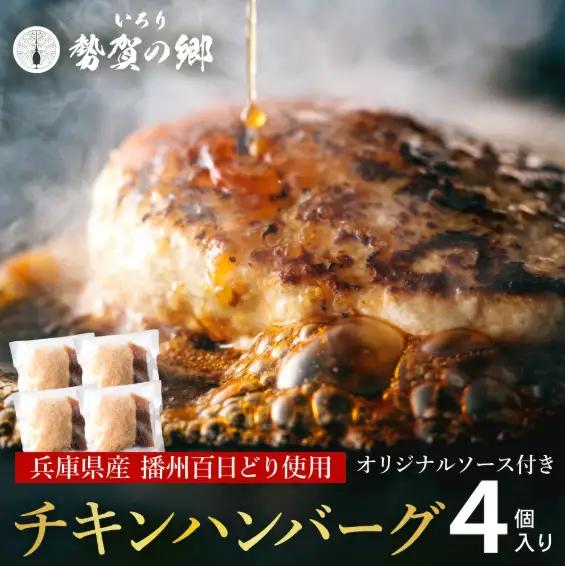 【大人気古民家レストラン】勢賀の郷　チキンハンバーグ（4個入り）009VS01N.／播州百日鶏 淡路玉ねぎ タズミの卵使用 ヘルシー 鶏肉 ハンバーグ 百日どり 国産 bbq バーベキュー アウトドア キャンプ 小分け 簡単調理 セット 冷凍 お弁当 おかず