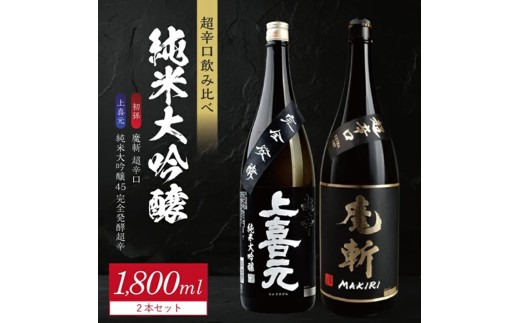 純米大吟醸 超辛口酒 2種飲み比べセット【上喜元 純米大吟醸45 完全発酵超辛、初孫 純米大吟醸 魔斬 超辛口】　計2本(各1800ml×1本) SE0574