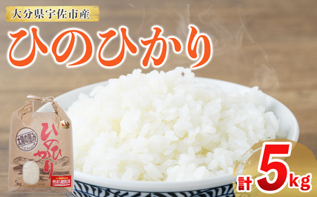 ひのひかり (計5kg) 米 お米 ひのひかり ヒノヒカリ 白米 ご飯 大分県産【118500200】【両院農産】