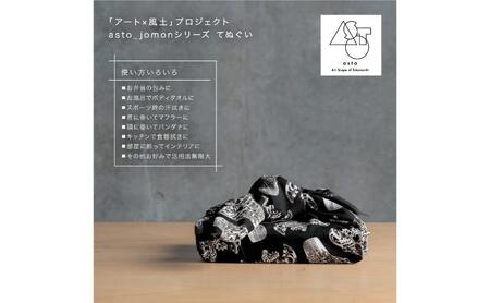 【いつも心にJOMONを】asto_jomon てぬぐい（ステッカーのオマケつき）／新潟県十日町市で出土された国宝・火焔型土器デザインのてぬぐい 選べる 6種類 縦柄/黒