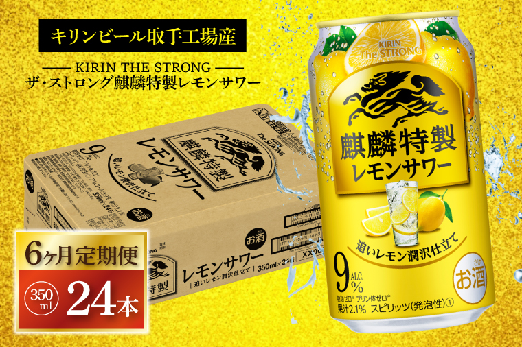 【6ヶ月定期便】キリンビール取手工場産 キリン・ザ・ストロング麒麟特製レモンサワー350ml缶×24本|KIRIN 麒麟 麒麟特製 レモンサワー 定期便 茨城県 取手市（AB114）