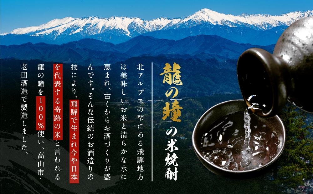 龍の瞳で作った米焼酎 25度 300ml×3本 | 酒 お酒 さけ 焼酎 米焼酎 おすすめ 人気 飛騨高山 おみやげ処 三川屋 LH017