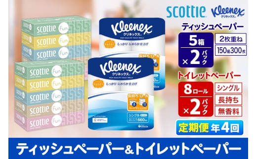 《3ヶ月ごとに4回お届け》定期便 クリネックス トイレットペーパー 長持ちロール シングル 8ロール×2パック ＆ ティッシュペーパー スコッティ ファン 150組 5箱×2パック 秋田市オリジナル【レビューキャンペーン中】