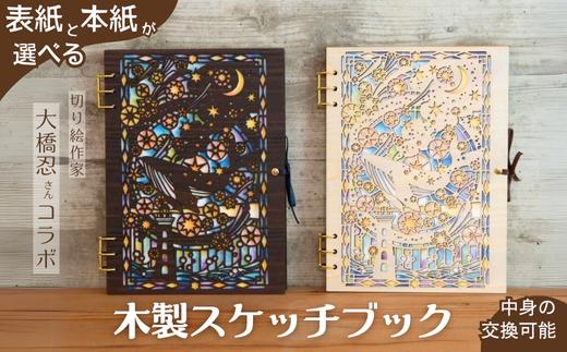 
            【切り絵作家 大橋忍さんコラボ商品】木製スケッチブック「紡ぐ星」muku/brown (T1-20)
          