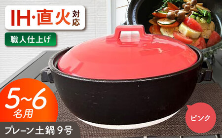 【美濃焼】 プレーン土鍋 9号 (5-6名用) ピンク ガス、IH両対応 IHプレート付 ina064 瑞浪市 / ながしまプランニングオフィス 陶器 どなべ 鍋 レンジOK オーブンOK [AZBM087]