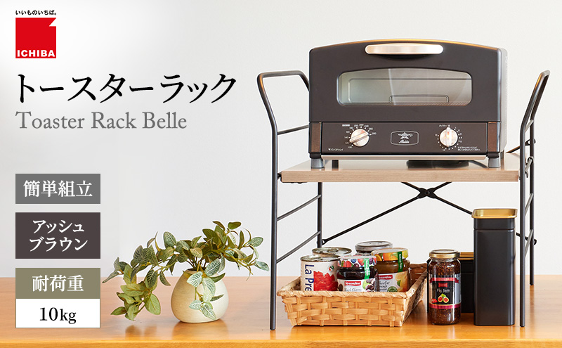 トースターラック ベル アッシュブラウン キッチン 台所 ラック トースター 収納 おしゃれ インテリア 市場 市場家具 いちば イチバ ICHIBA koti