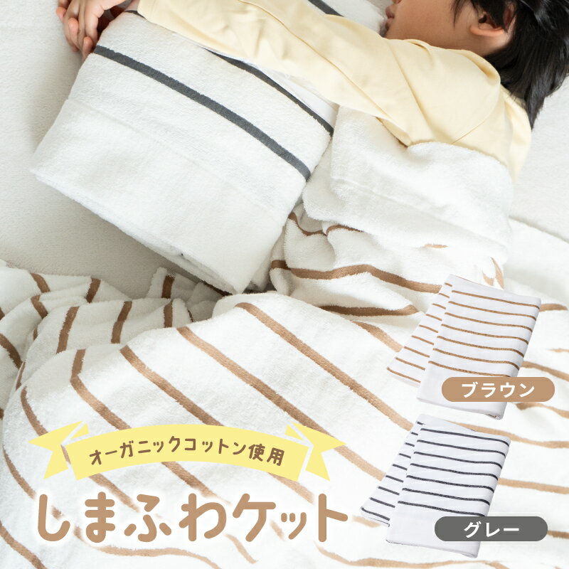 【ふるさと納税】しまふわケット 1枚 選べる カラー ブラウン / グレー 発送時期 マリン柄 しましま 約145 × 190cm 国産 日本製 タオルケット シングル 寝具 オーガニックコットン 綿100% やさしい 肌触り 日用品 お取り寄せ 大阪府 泉佐野市 送料無料