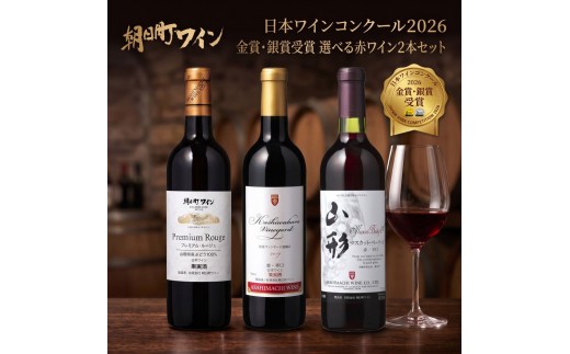 
                  日本ワインコンクール金賞・銀賞ワイン 赤 2本 セット 選べる ワイン 朝日町ワイン 720ml 飲み比べ 詰合せ 詰め合わせ 山形 山形県 朝日町 お酒 送料無料
                