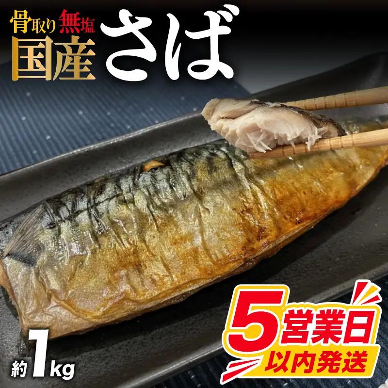 【訳あり】 無塩さば 骨取り 約1kg さば MH