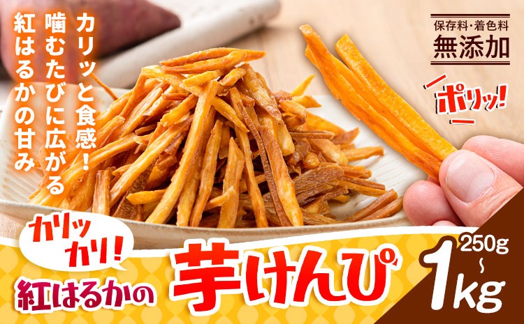 
                  カリッカリ 紅はるかの芋けんぴ 250g 500g 750g 1kg 1袋250g 熊本県大津町産 無添加《30日以内に出荷予定(土日祝を除く)》薩摩芋 さつまいも サツマイモ イモケンピ 保存料・着色料 不使用 小分け
                