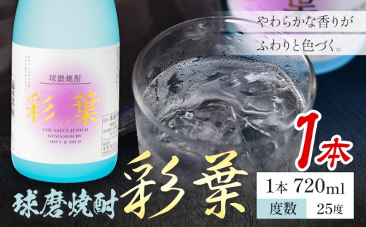 球磨焼酎 彩葉 25度 720ml×1本《7-14日以内に出荷予定(土日祝除く)》 熊本県 山江村 お酒 酒 焼酎 深野酒造 米麹 米焼酎