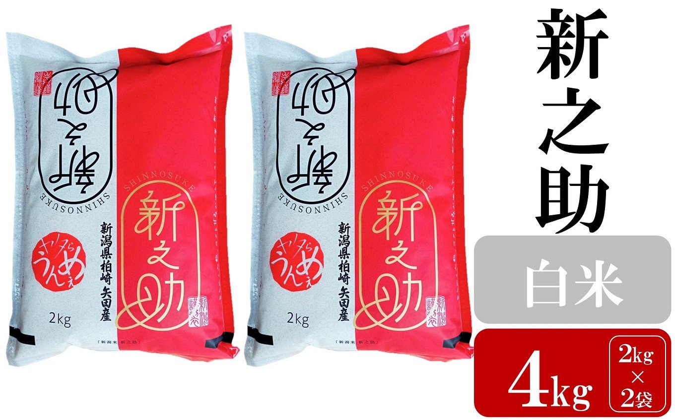 
            【令和6年産新米】新之助 白米 4kg（2kg×2袋）ヤタらうんめぇ お米 新潟県産 小分け しんのすけ 水田環境鑑定士在籍[Y0174]
          