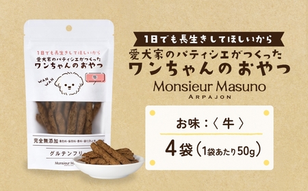 ワンちゃんのおやつ 牛 ４袋 ドッグフード 犬 おやつ 無添加 グルテンフリー 国産